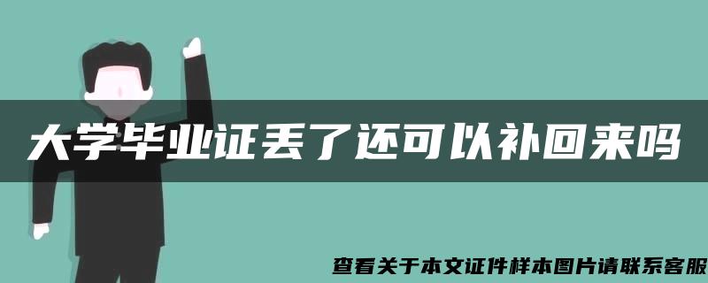 大学毕业证丢了还可以补回来吗