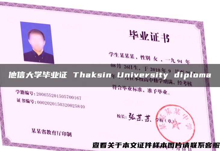 他信大学毕业证 Thaksin University diploma