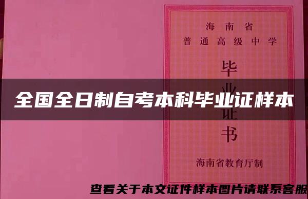 全国全日制自考本科毕业证样本