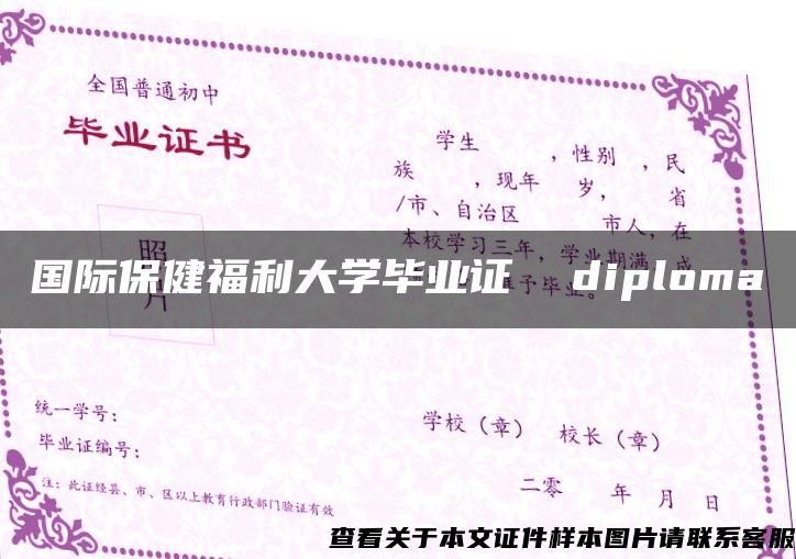 国际保健福利大学毕业证  diploma