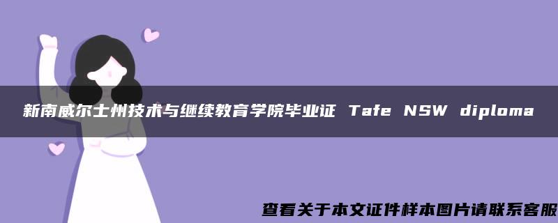 新南威尔士州技术与继续教育学院毕业证 Tafe NSW diploma