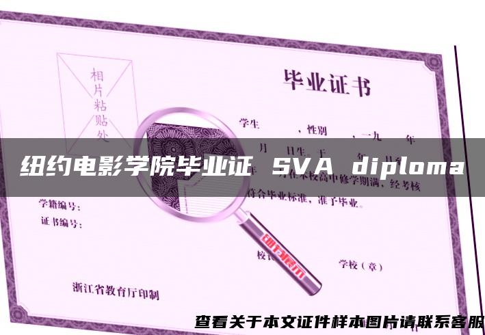 纽约电影学院毕业证 SVA diploma