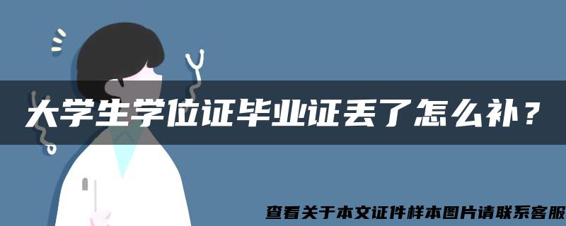 大学生学位证毕业证丢了怎么补？