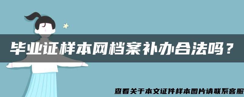 毕业证样本网档案补办合法吗？