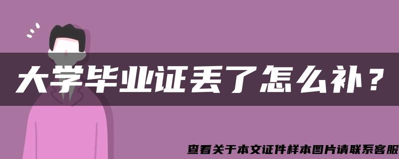 大学毕业证丢了怎么补？