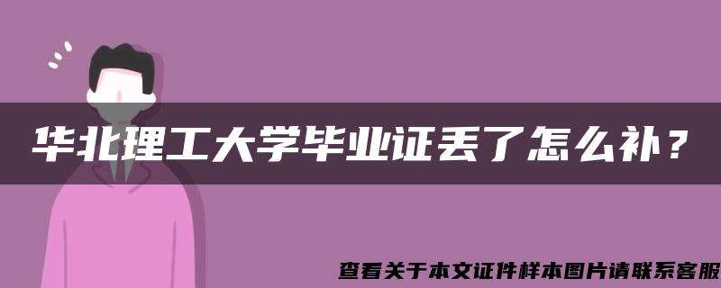 华北理工大学毕业证丢了怎么补？