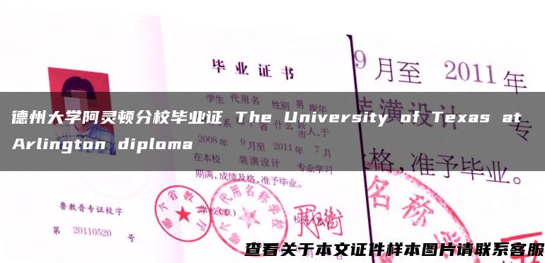 德州大学阿灵顿分校毕业证 The University of Texas at Arlington diploma