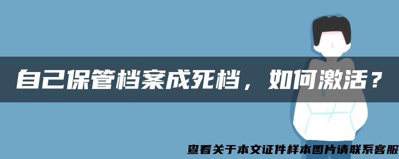 自己保管档案成死档，如何激活？