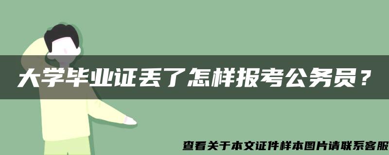 大学毕业证丢了怎样报考公务员？