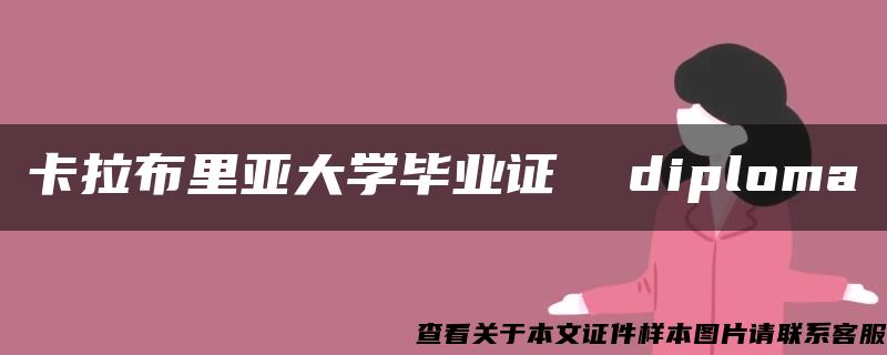 卡拉布里亚大学毕业证  diploma