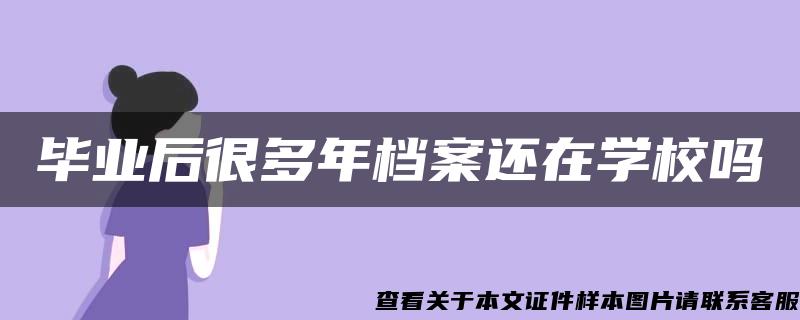 毕业后很多年档案还在学校吗