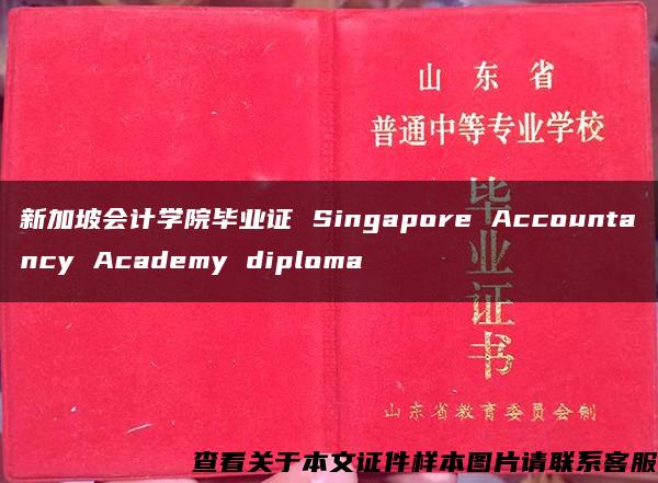 新加坡会计学院毕业证 Singapore Accountancy Academy diploma