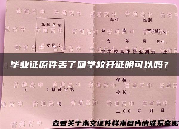 毕业证原件丢了回学校开证明可以吗？