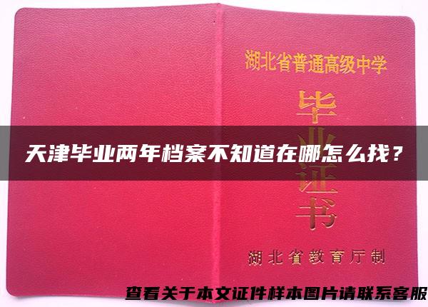 天津毕业两年档案不知道在哪怎么找？