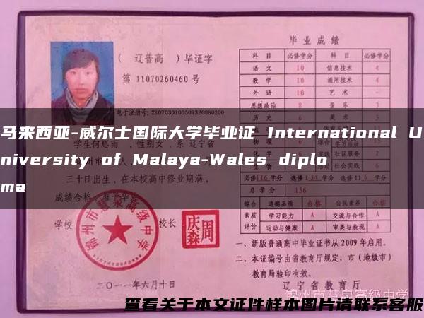 马来西亚-威尔士国际大学毕业证 International University of Malaya-Wales diploma