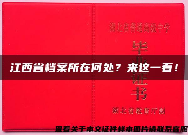 江西省档案所在何处？来这一看！