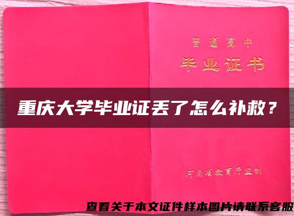 重庆大学毕业证丢了怎么补救？