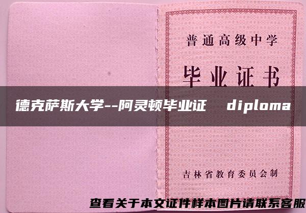 德克萨斯大学--阿灵顿毕业证  diploma