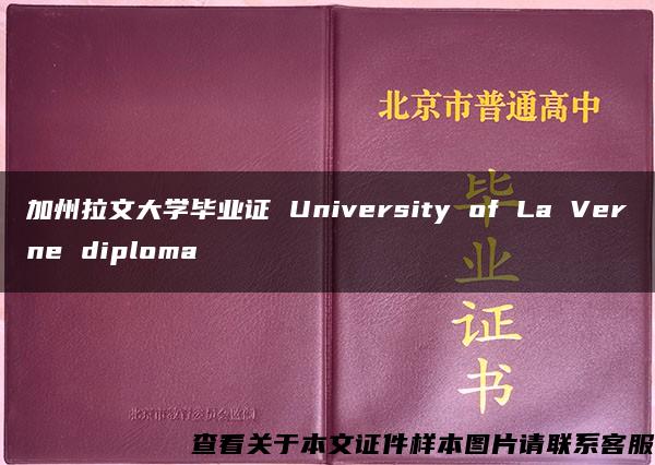 加州拉文大学毕业证 University of La Verne diploma