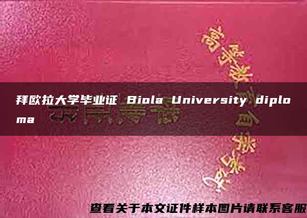 拜欧拉大学毕业证 Biola University diploma