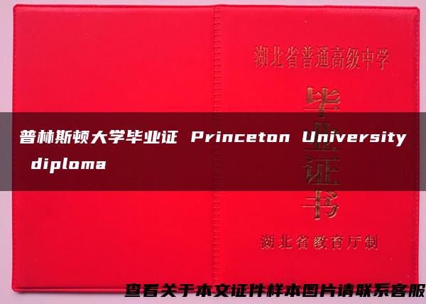 普林斯顿大学毕业证 Princeton University diploma