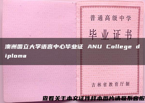 澳洲国立大学语言中心毕业证 ANU College diploma