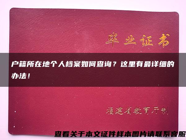 户籍所在地个人档案如何查询？这里有最详细的办法！