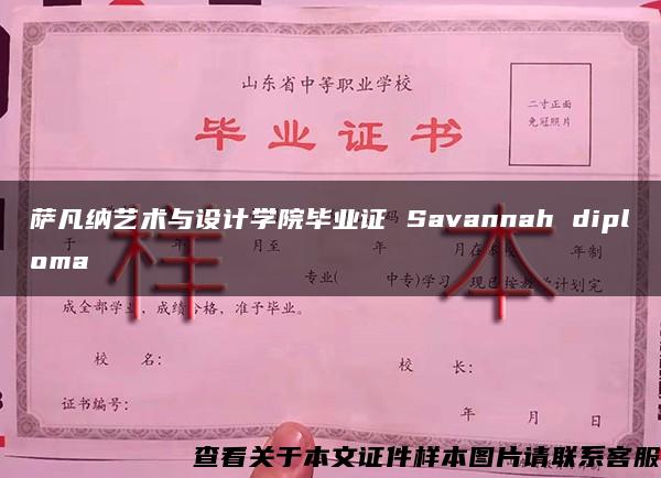 萨凡纳艺术与设计学院毕业证 Savannah diploma