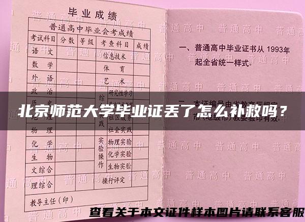 北京师范大学毕业证丢了怎么补救吗？