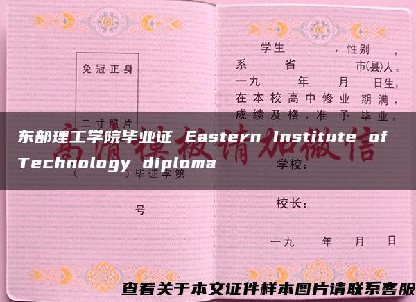 东部理工学院毕业证 Eastern Institute of Technology diploma