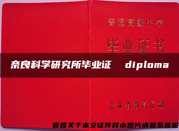 奈良科学研究所毕业证  diploma