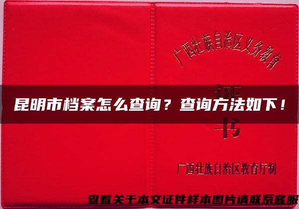 昆明市档案怎么查询？查询方法如下！