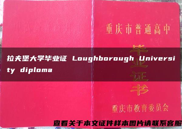 拉夫堡大学毕业证 Loughborough University diploma