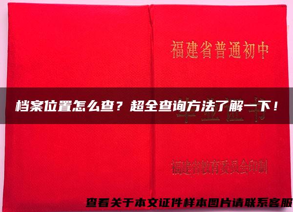 档案位置怎么查？超全查询方法了解一下！