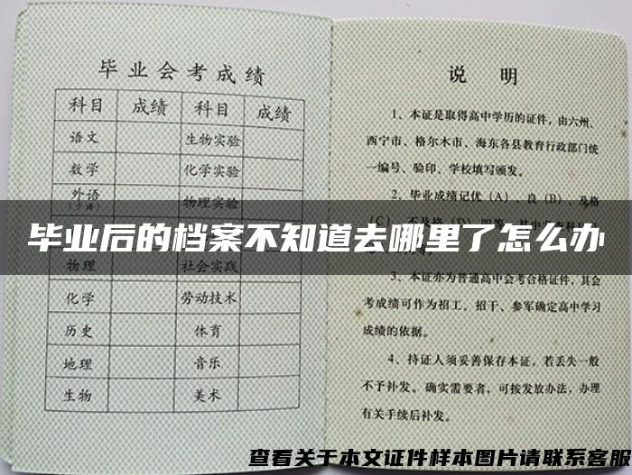 毕业后的档案不知道去哪里了怎么办