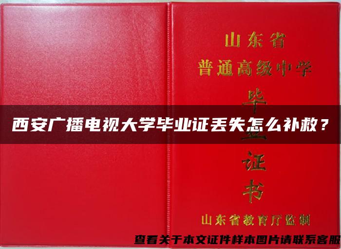 西安广播电视大学毕业证丢失怎么补救？