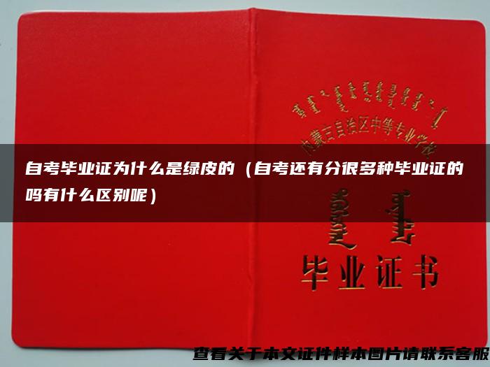 自考毕业证为什么是绿皮的（自考还有分很多种毕业证的吗有什么区别呢）