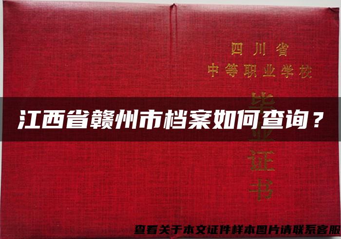 江西省赣州市档案如何查询？