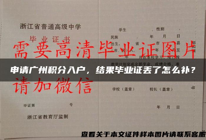 申请广州积分入户，结果毕业证丢了怎么补？