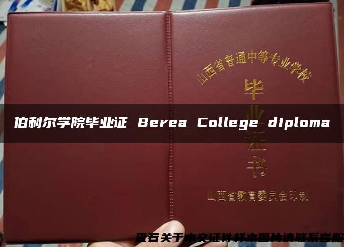 伯利尔学院毕业证 Berea College diploma