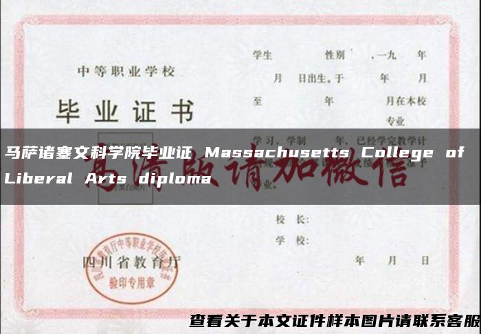 马萨诸塞文科学院毕业证 Massachusetts College of Liberal Arts diploma