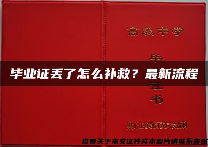 毕业证丢了怎么补救？最新流程