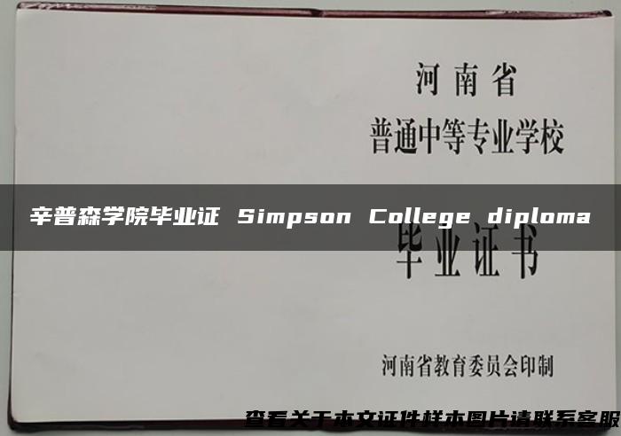 辛普森学院毕业证 Simpson College diploma