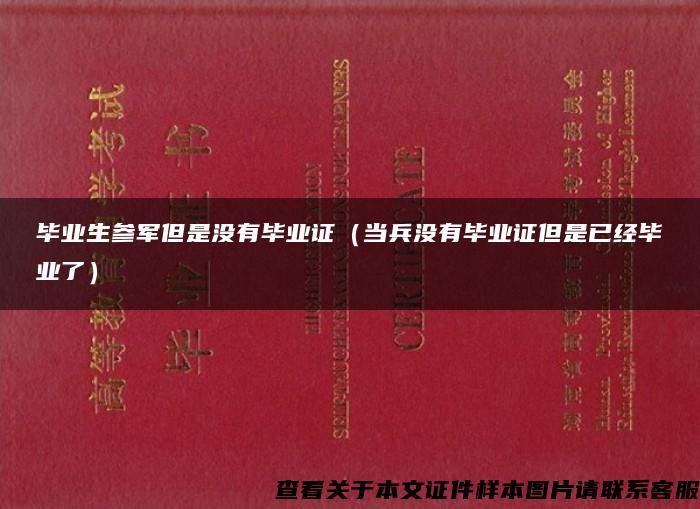 毕业生参军但是没有毕业证（当兵没有毕业证但是已经毕业了）