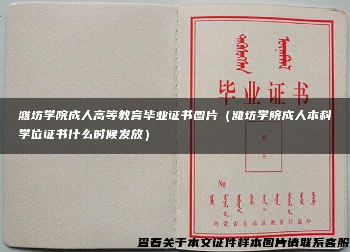 潍坊学院成人高等教育毕业证书图片（潍坊学院成人本科学位证书什么时候发放）