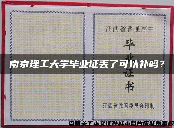 南京理工大学毕业证丢了可以补吗？