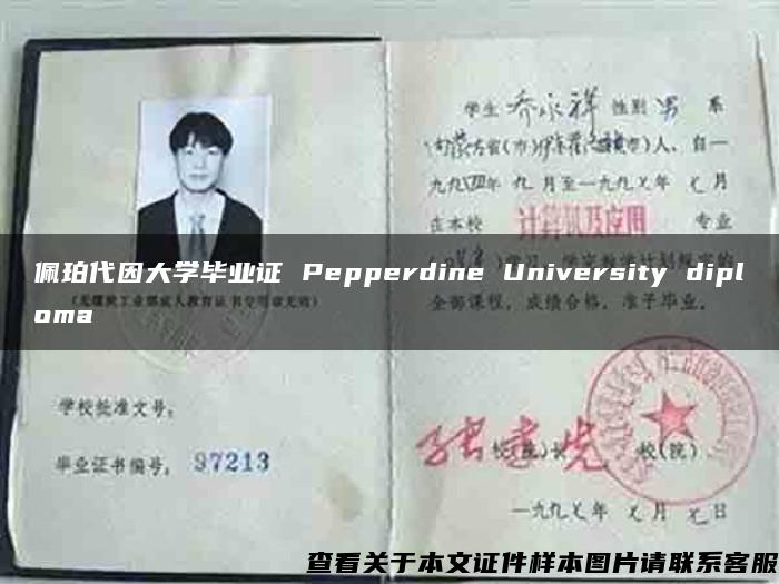 佩珀代因大学毕业证 Pepperdine University diploma