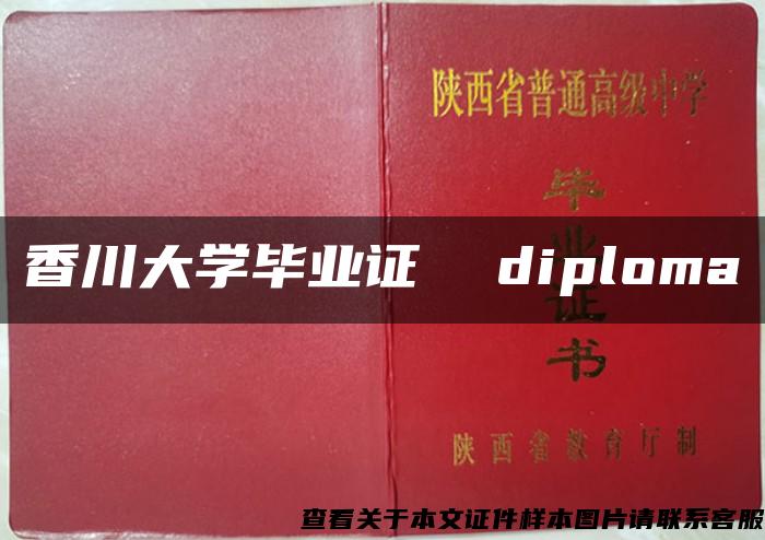 香川大学毕业证  diploma