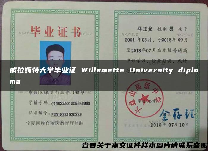 威拉姆特大学毕业证 Willamette University diploma