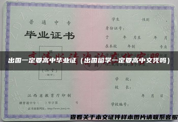 出国一定要高中毕业证（出国留学一定要高中文凭吗）